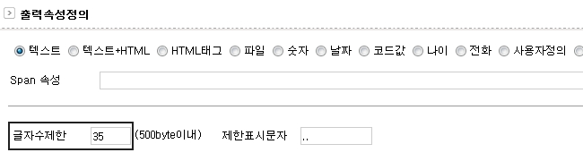 출력속성정의에서 글자수제한 변경