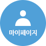 마이페이지