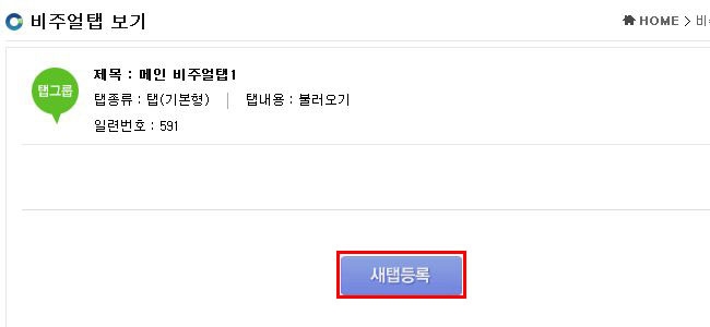 비주얼탭 새탭등록