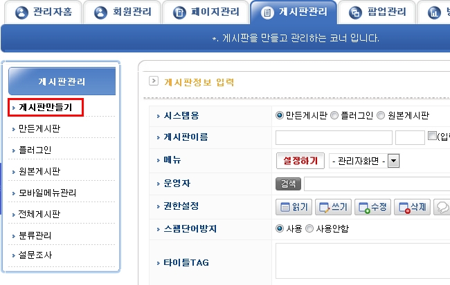 게시판 관리에서 게시판 만들기 클릭