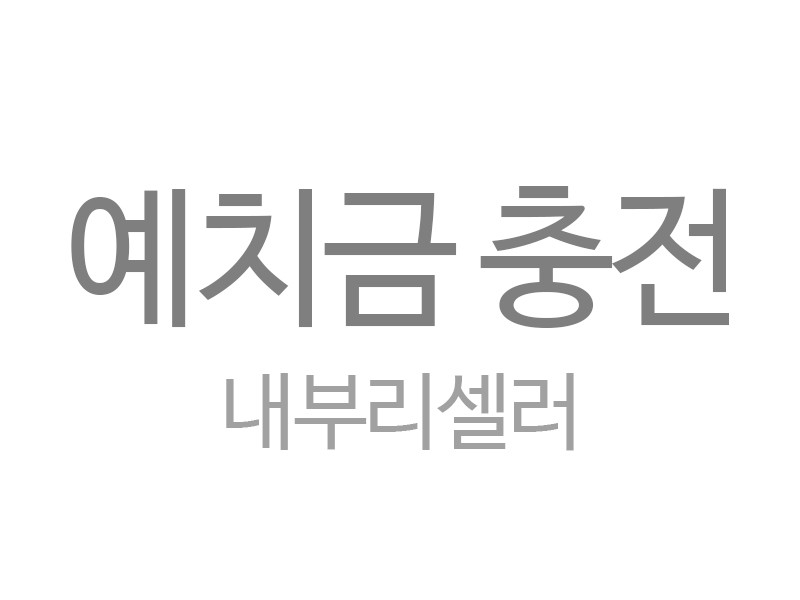 내부리셀러 예치금충전