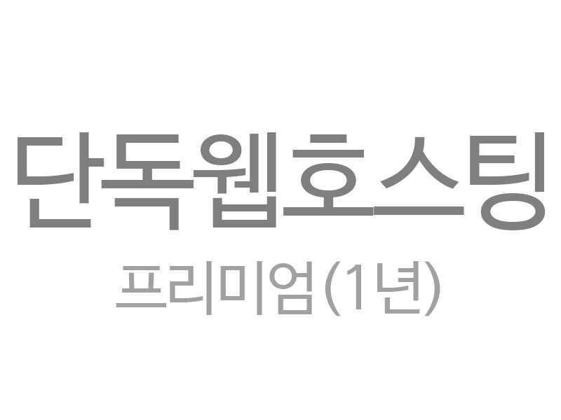 단독 웹호스팅 프리미엄/자이언트 (1년)