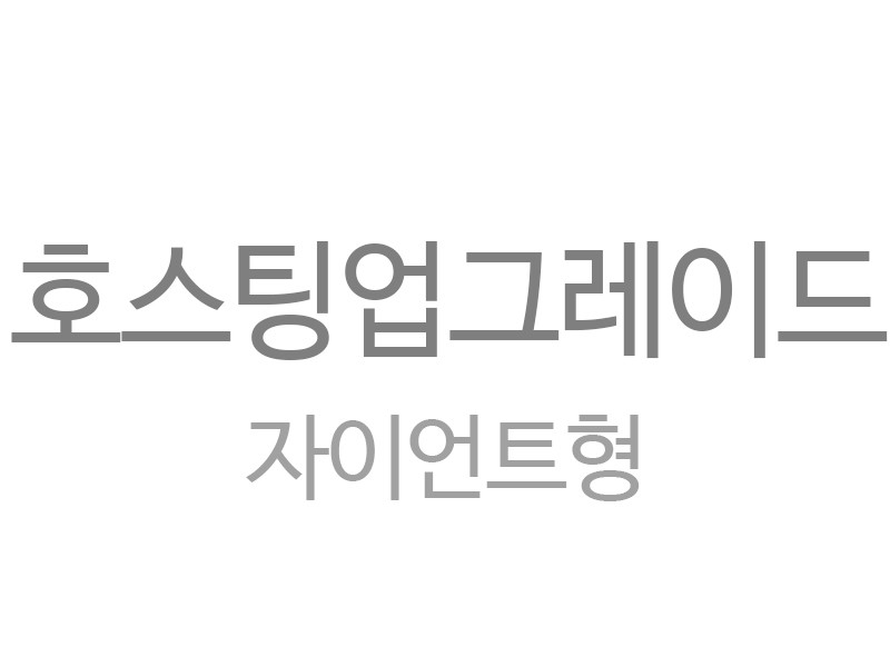 자이언트형 호스팅 업그레이드