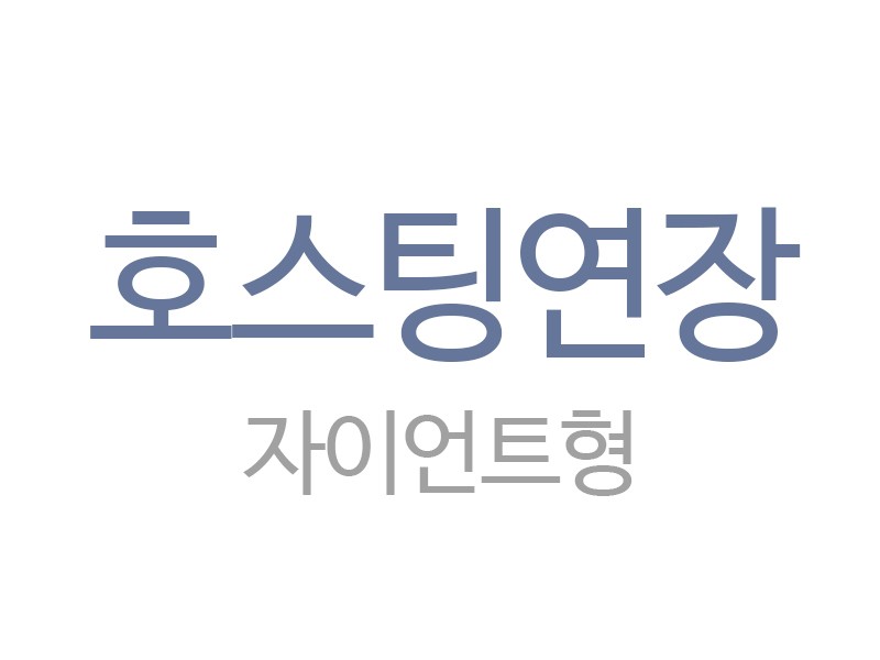 자이언트형 호스팅 1년 연장