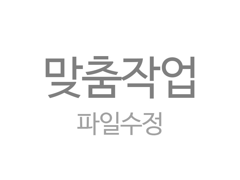 맞춤작업 (파일수정)