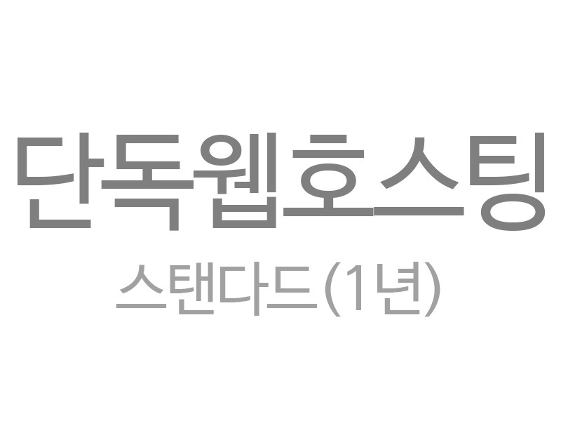 단독 웹호스팅 스탠다드/퍼스트클래스 (1년)