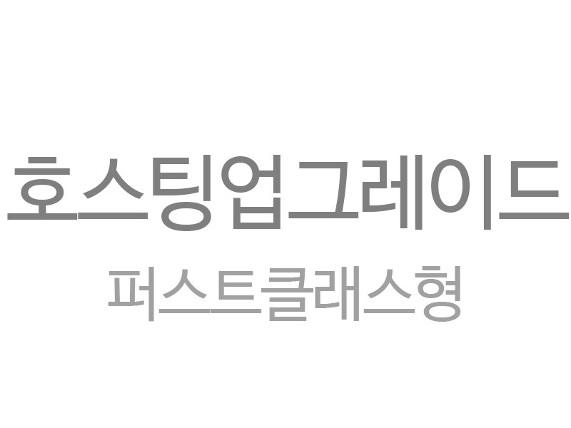 퍼스트클래스형 호스팅 업그레이드