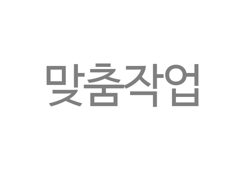 맞춤작업