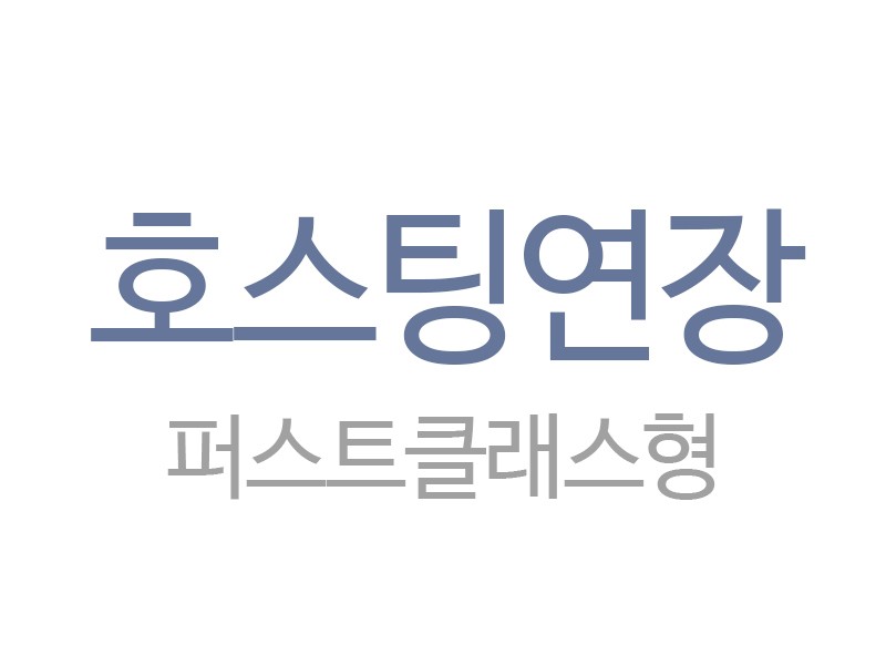 퍼스트클래스형 호스팅 1년 연장