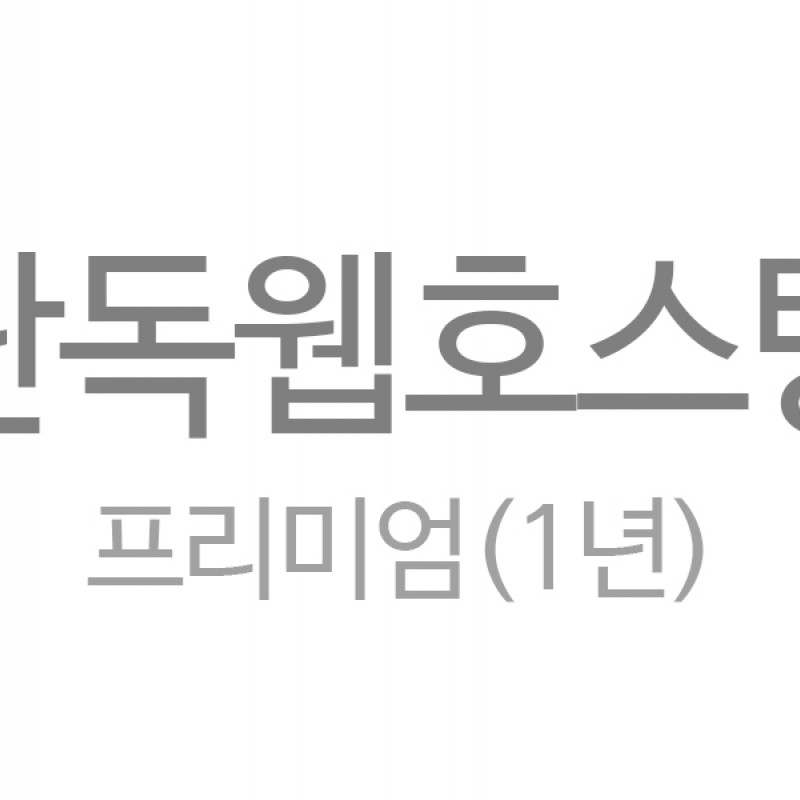 단독 웹호스팅 프리미엄/자이언트 (1년)