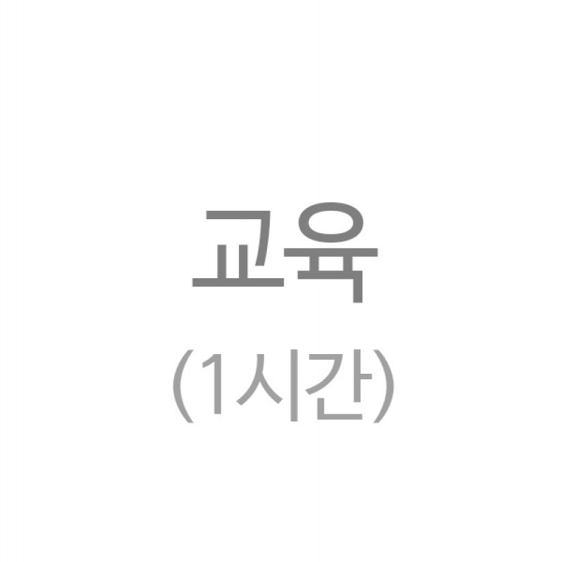 BOS 교육 1시간 (프로모션 50% 할인)