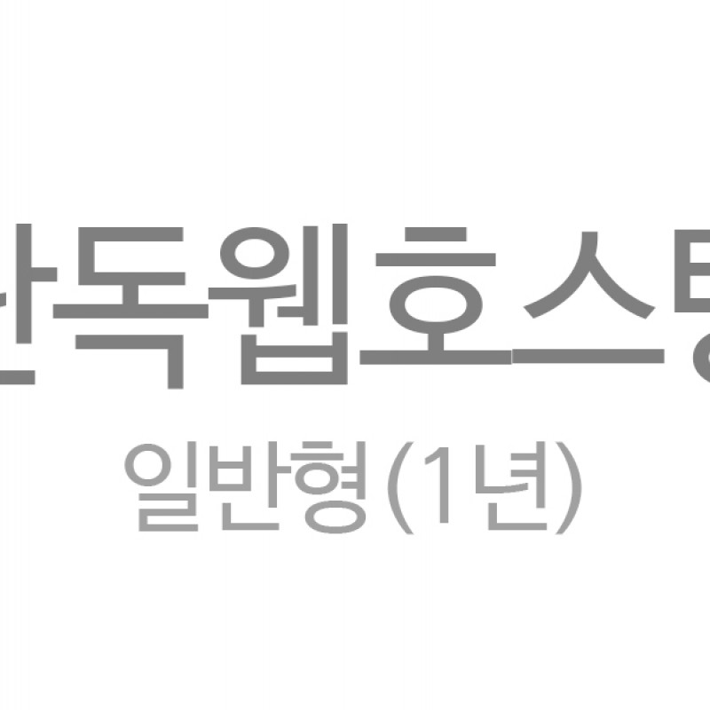 단독 웹호스팅 일반형 (1년)