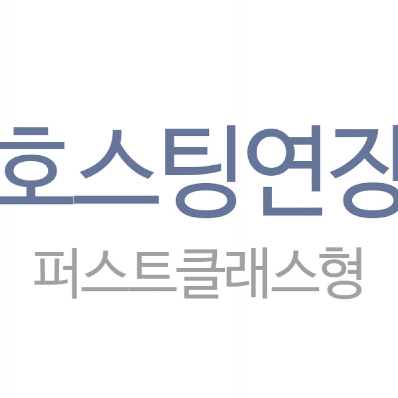 퍼스트클래스형 호스팅 1년 연장